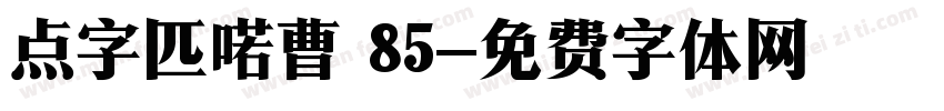 点字匹喏曹 85字体转换